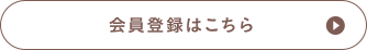 会員登録はこちら