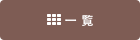 一覧