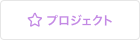 子どものキラリ発見プロジェクト