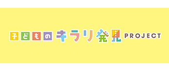 子どものキラリ発見PROJECT