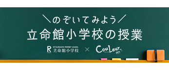 のぞいてみよう 立命館小学校の授業