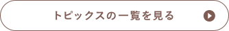 トピックスの一覧を見る