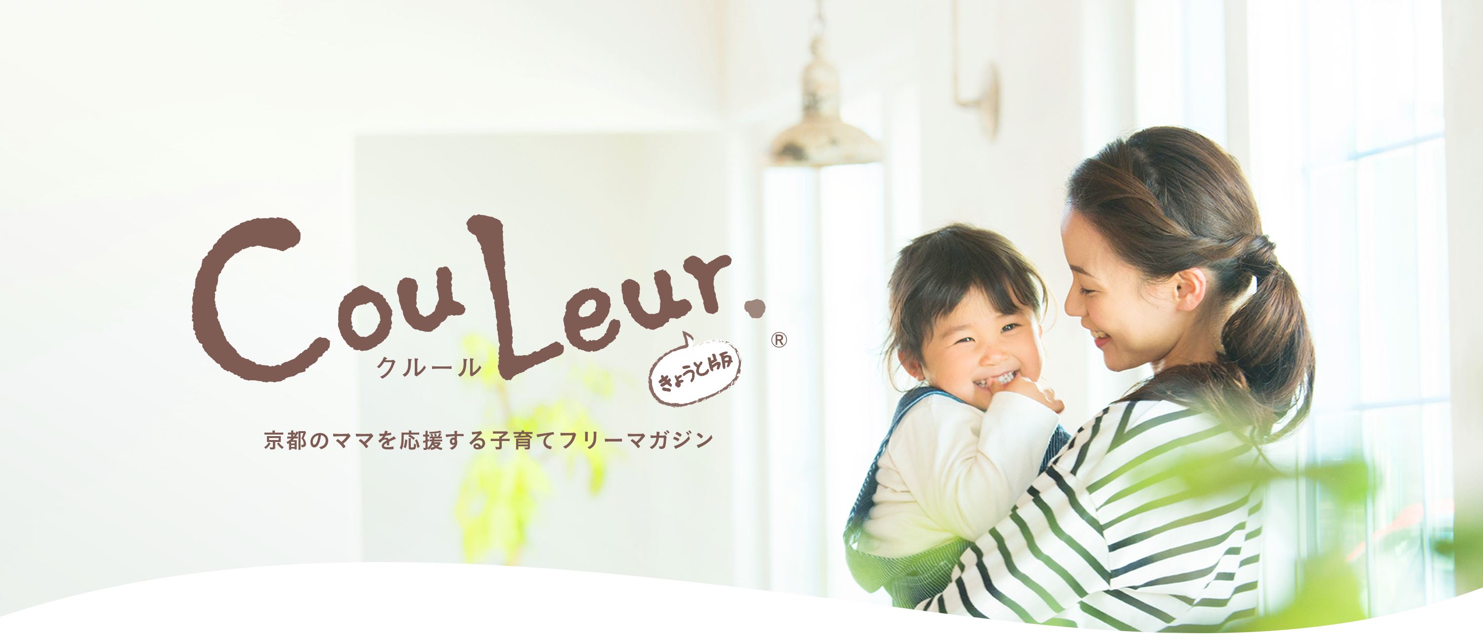 CouLeur クルールきょうと版 京都のママを応援する子育てフリーマガジン