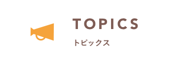 TOPICS トピックス