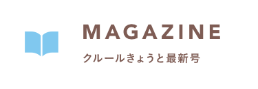 MAGAZINE クルールきょうと最新号