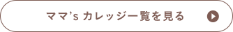 ママ’sカレッジ一覧を見る