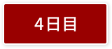 4日目