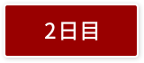 2日目