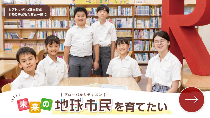 未来の地球市民（グローバルシティズン）を育てたい