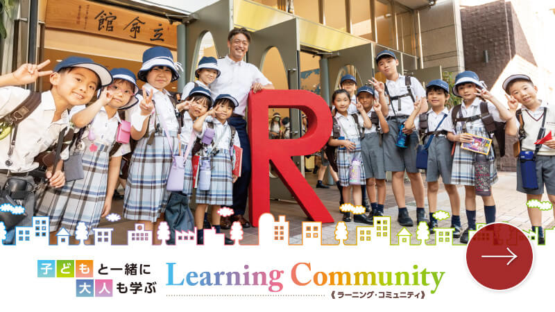 子どもと一緒に大人も学ぶラーニングコミュニティ
