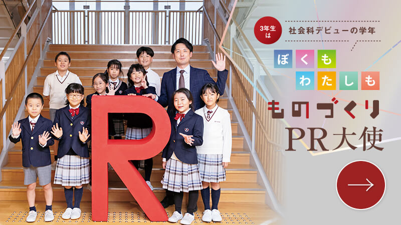 ぼくもわたしもものづくりPR大使