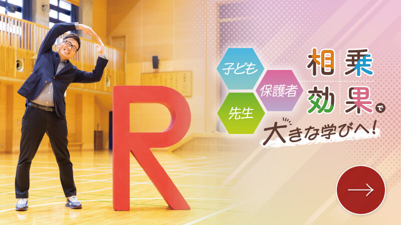 子供、保護者、先生　相乗効果で大きな学びへ！