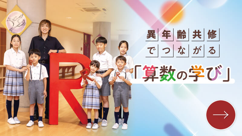 異年齢共修でつながる「算数の学び」