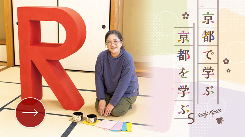 京都で学ぶ京都を学ぶ