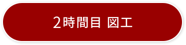 2時間目 図工