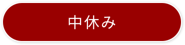 中休み