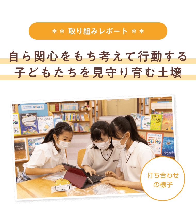 取り組みレポート：自ら関心をもち考えて行動する子どもたちを見守り育む土壌