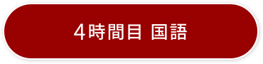 5時間目