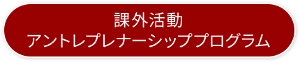 課外活動 アントレプレナーシッププログラム