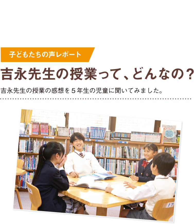 吉永先生の授業って、どんなの？