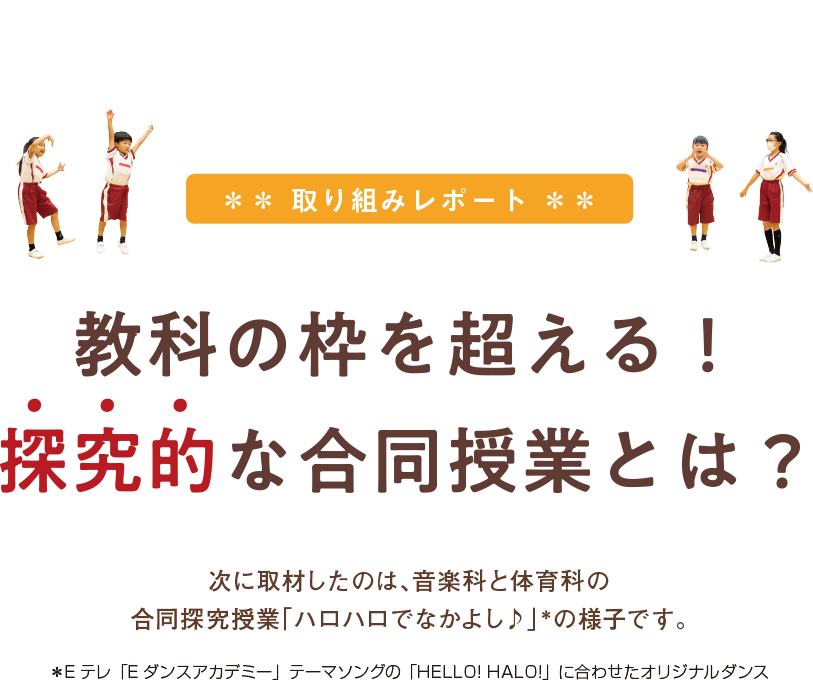 取り組みレポート：教科の枠を超える！探求的な合同授業とは？