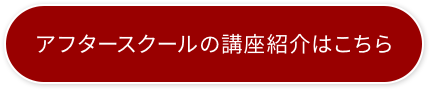 アフタースクールの講座紹介はこちら