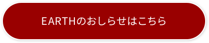 EARTHのおしらせはこちら