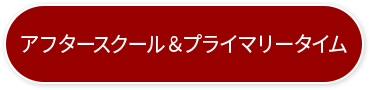 アフタースクール