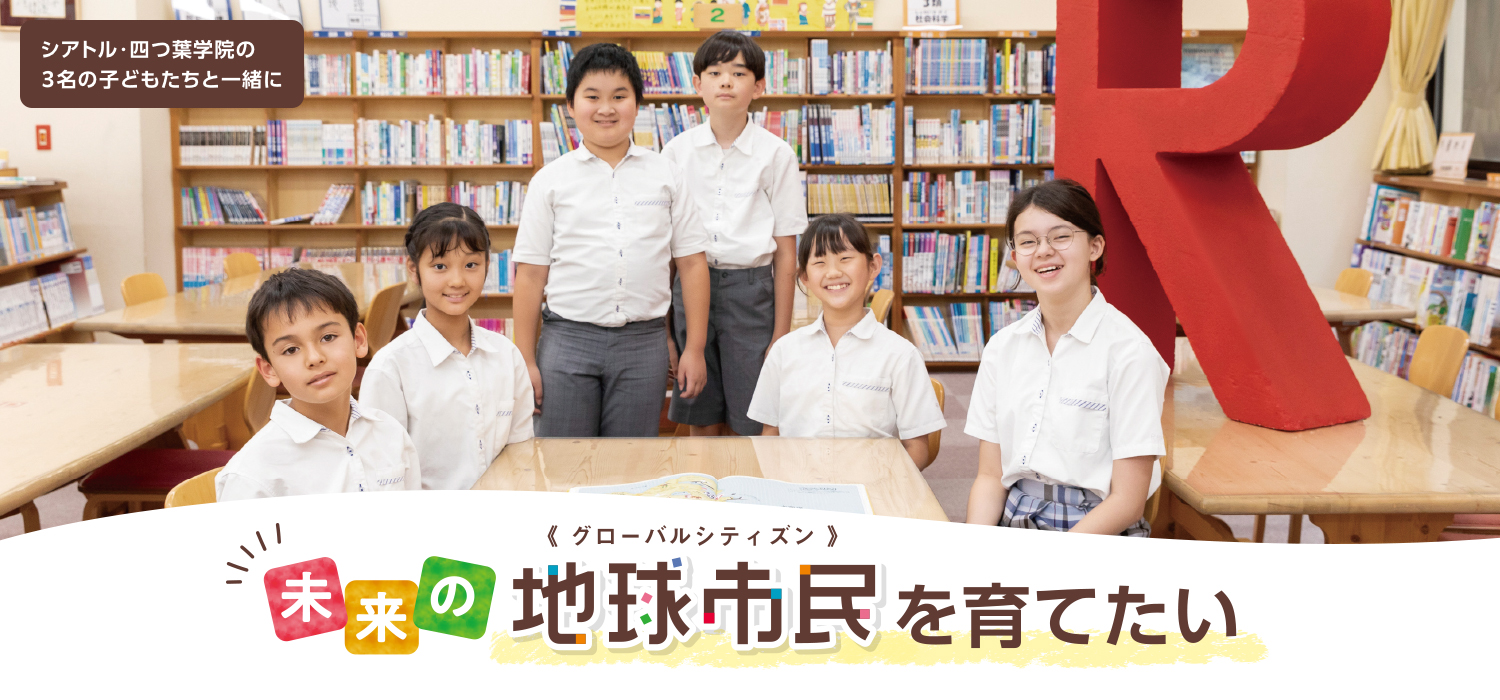 未来の地球市民（グローバルシティズン）を育てたい