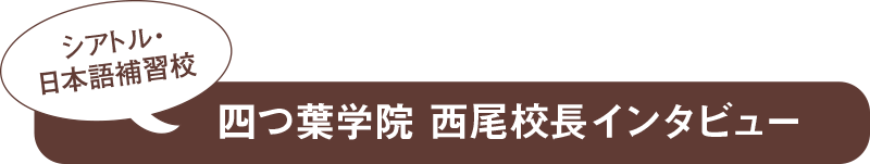 四つ葉学院 西尾校長インタビュー