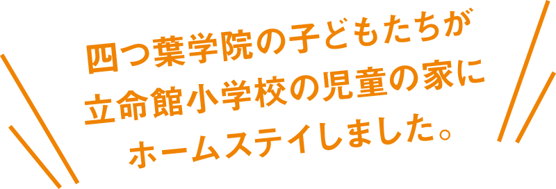四つ葉学院の子どもたちは立命館小学校の児童の家にホームステイしました。