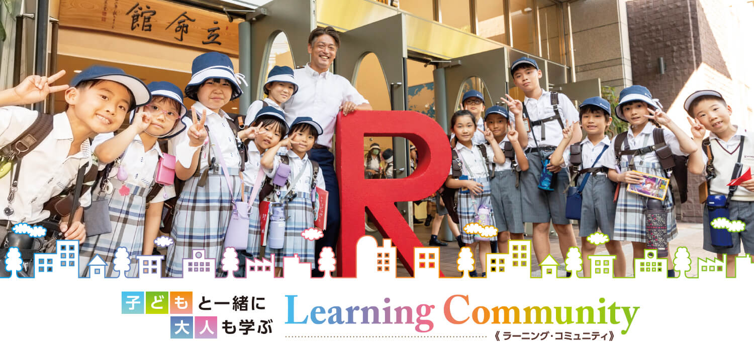 子どもと一緒に大人も学ぶラーニングコミュニティ
