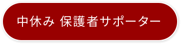 中休み 保護者サポーター