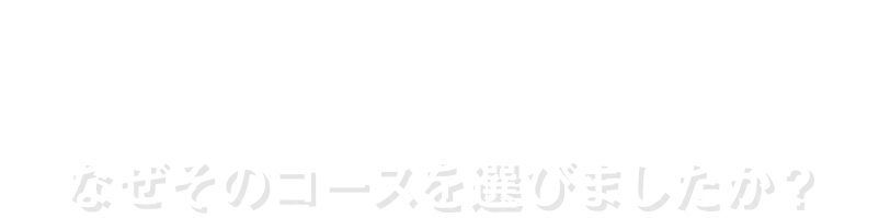 《児童に質問》なぜそのコースを選びましたか？