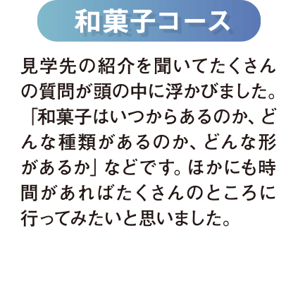和菓子コース