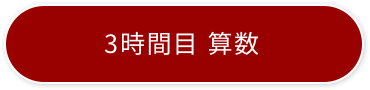 3時間目 算数