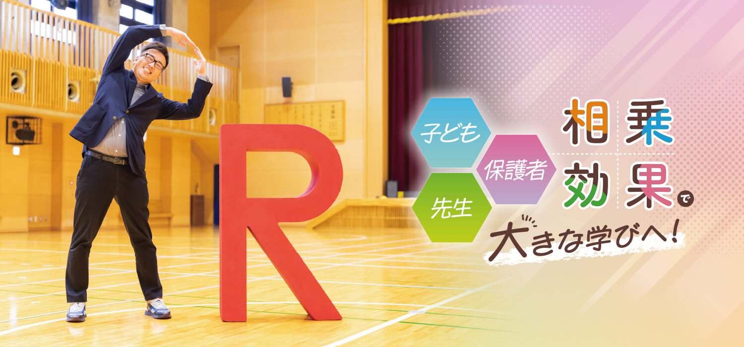 子供、保護者、先生　相乗効果で大きな学びへ！