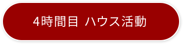 4時間目 ハウス活動