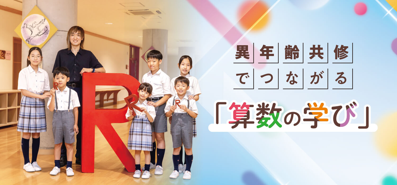 異年齢共修でつながる「算数の学び」