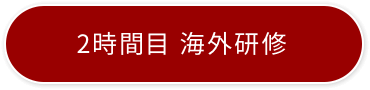 2時間目 海外研修