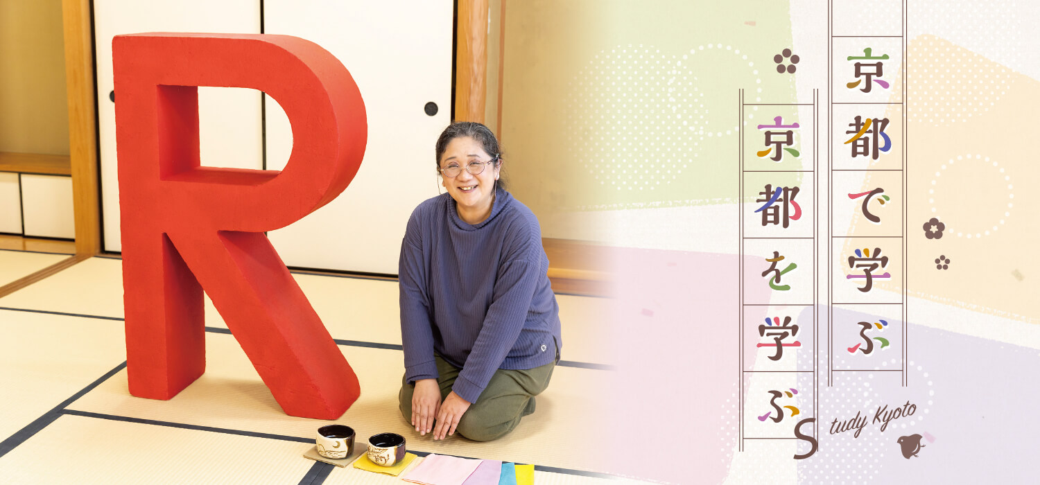 京都で学ぶ京都を学ぶ