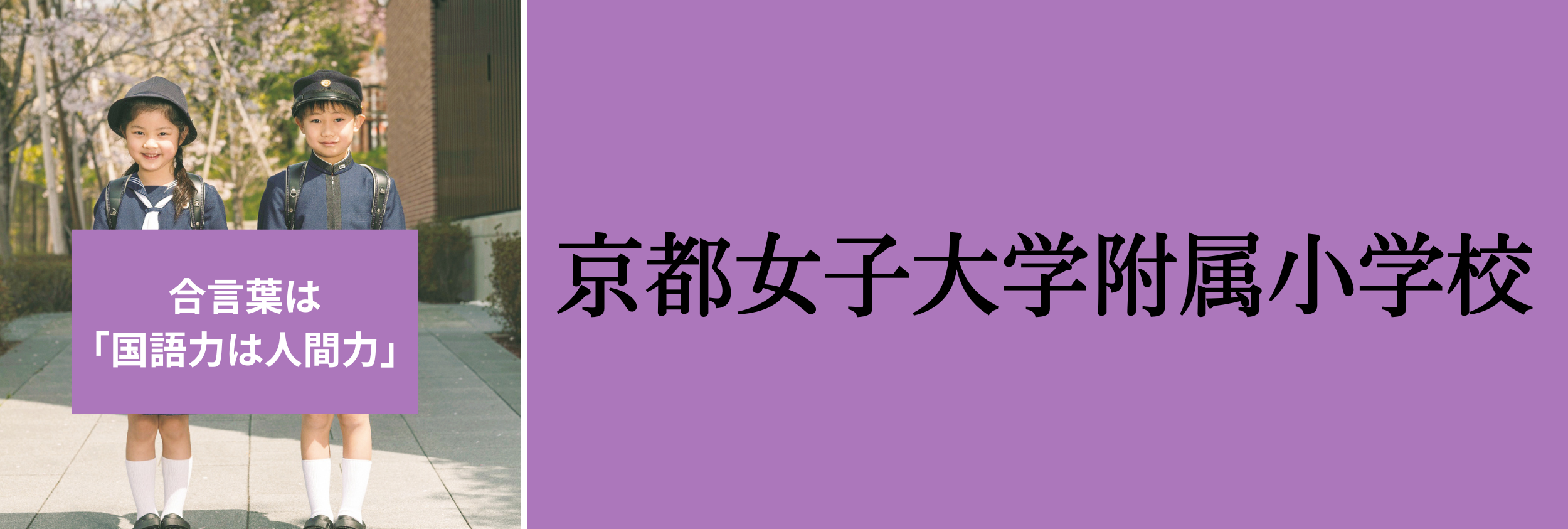 CouLeur クルールきょうと | 【私立小学校特集】私立小学校という選択 